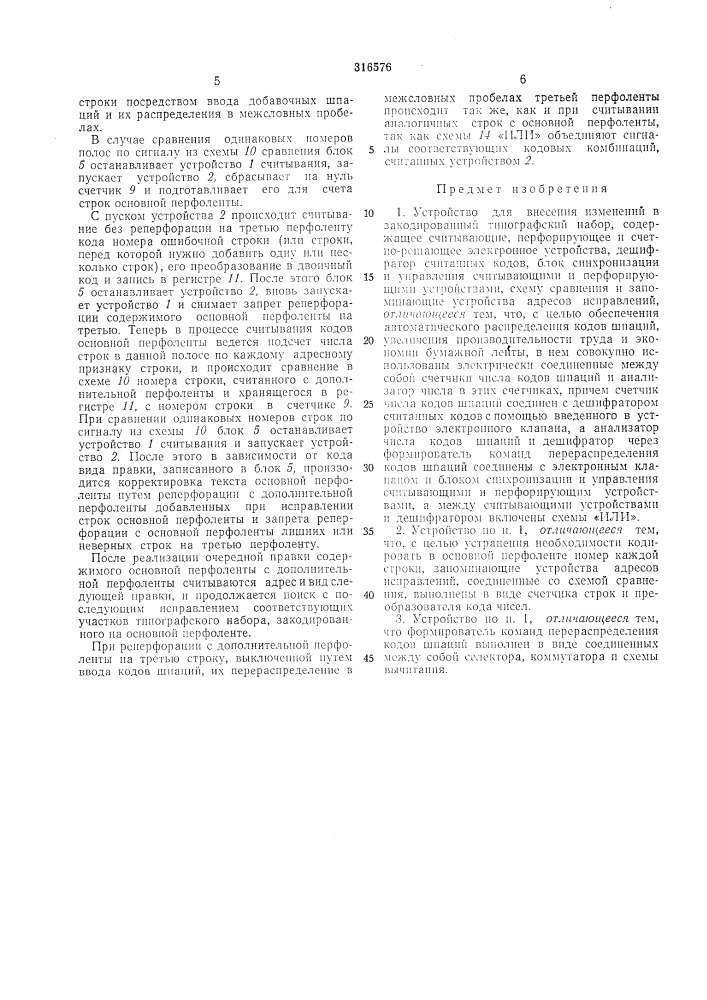 Устройство для внесения изменений в закодированный типографский набор (патент 316576)