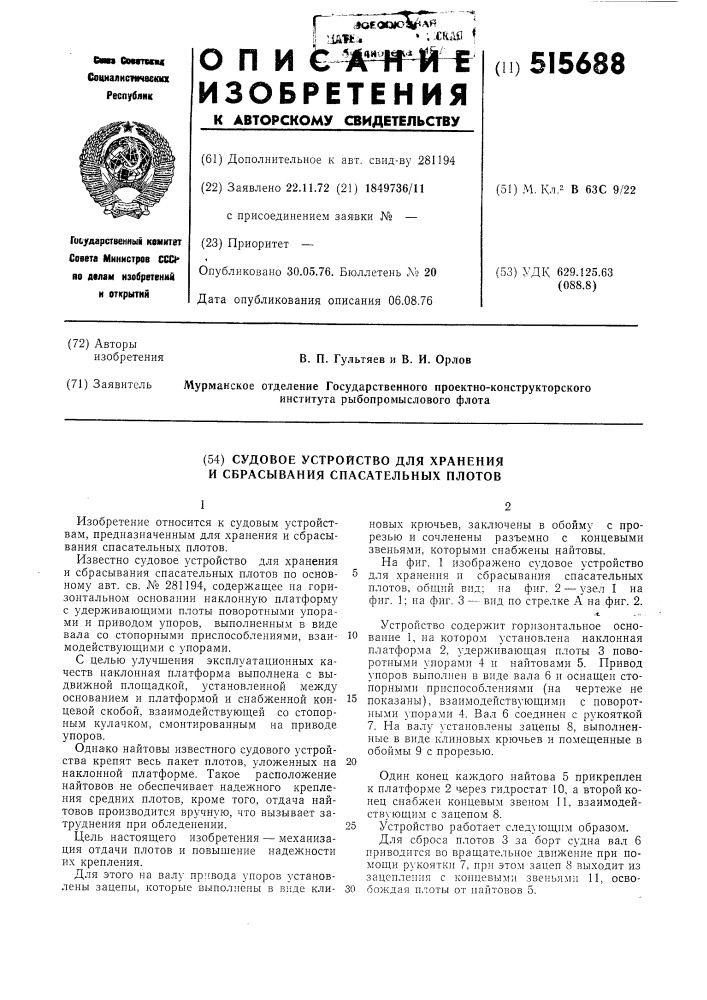 Судовое устройство для хранения и сбрасывания спасательных плотов (патент 515688)