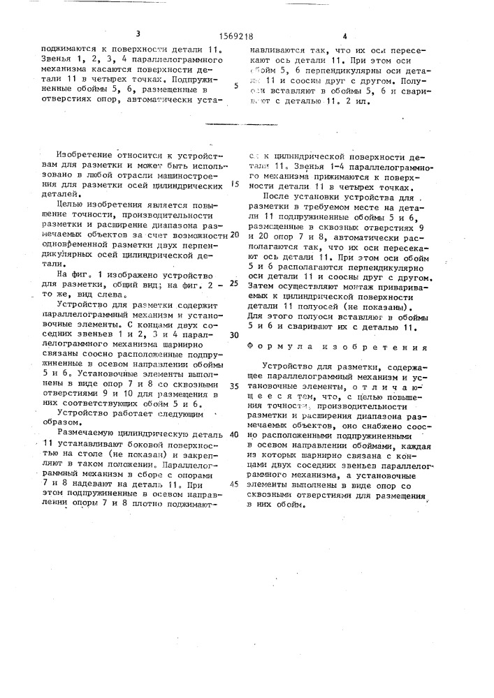 Устройство для разметки (патент 1569218)