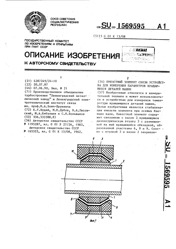 Емкостный элемент связи устройства для измерения параметров вращающихся деталей машин (патент 1569595)