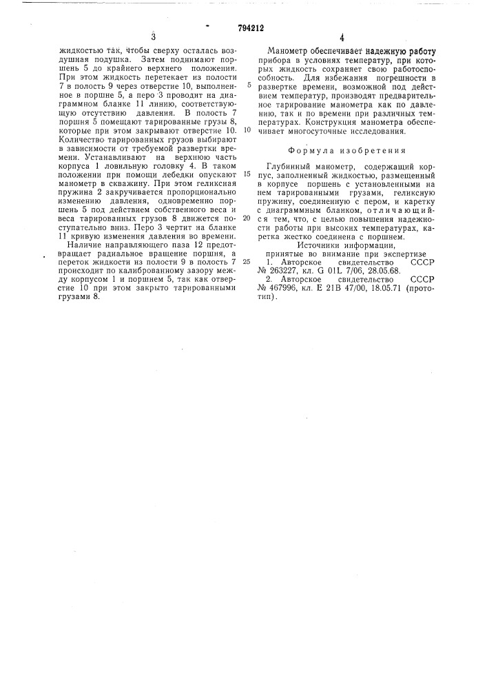 Глубинный манометр (патент 794212)