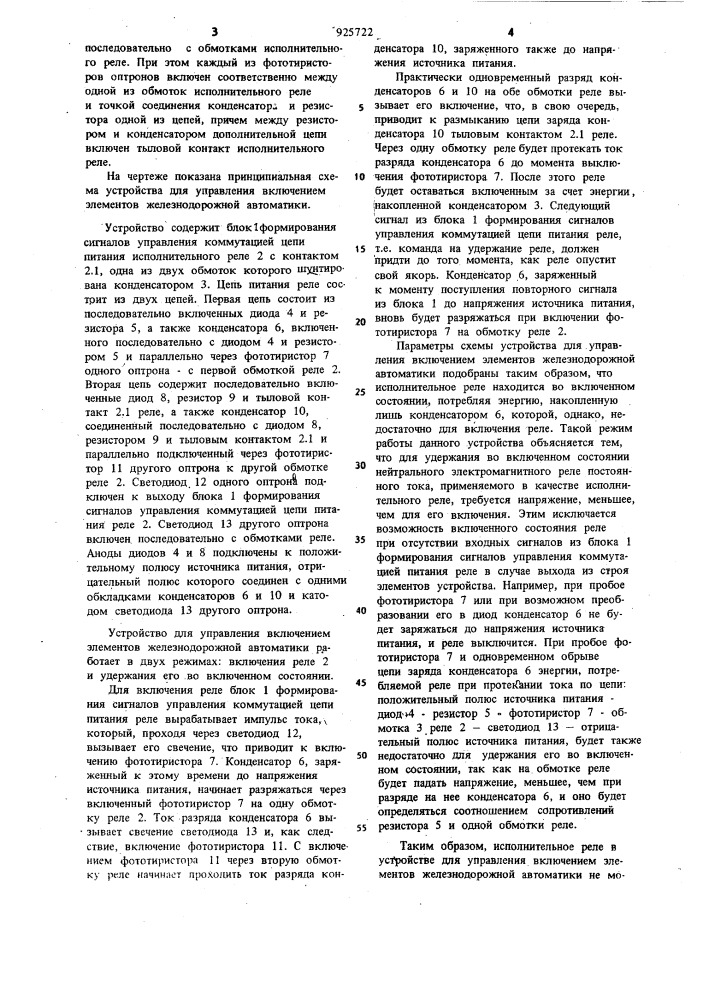 Устройство для управления включением элементов железнодорожной автоматики (патент 925722)