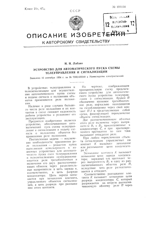 Устройство для автоматического пуска схемы телеуправления и сигнализации (патент 101154)