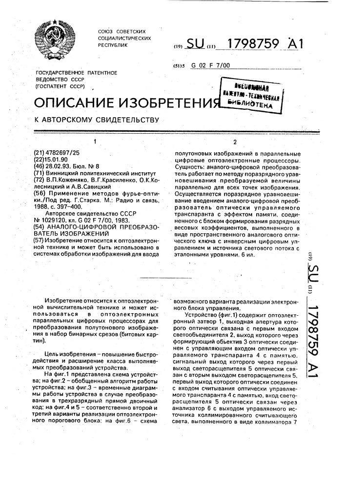 Аналого-цифровой преобразователь изображений (патент 1798759)