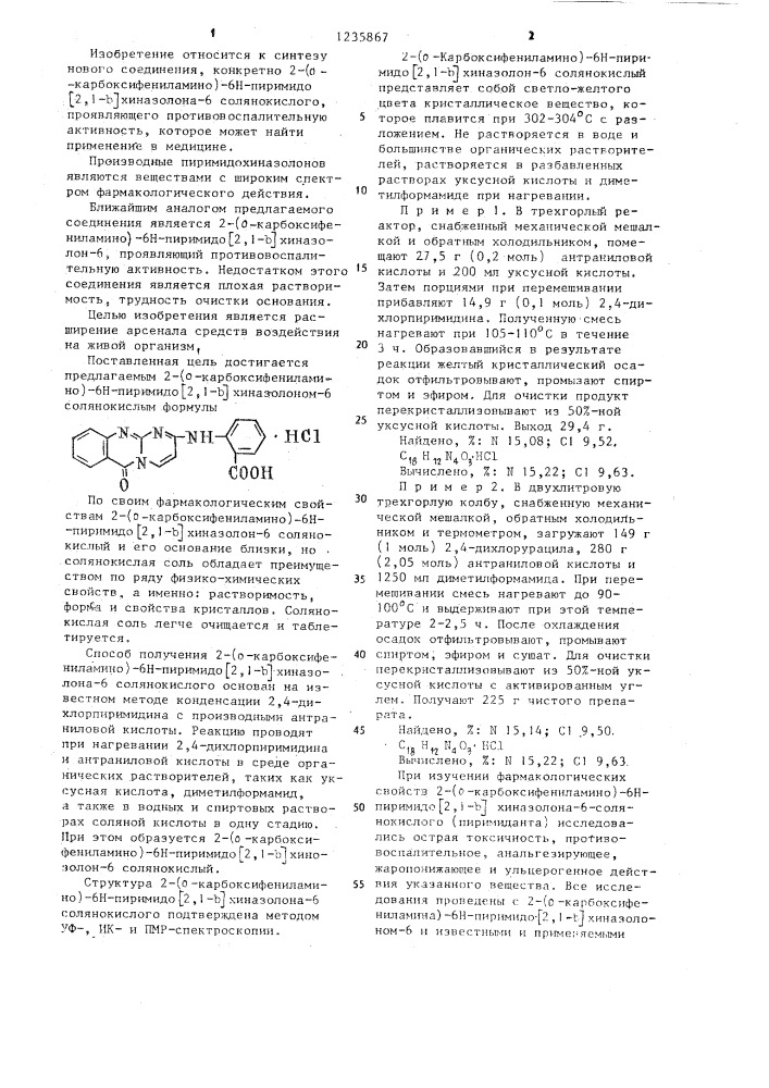 2-(0-карбоксифениламино)-6 @ -пиримидо (2,1- @ )хиназолон-6 солянокислый,проявляющий противовоспалительную активность (патент 1235867)