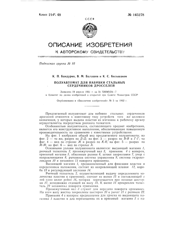 Полуавтомат для набивки стальных сердечников дросселей (патент 145278)