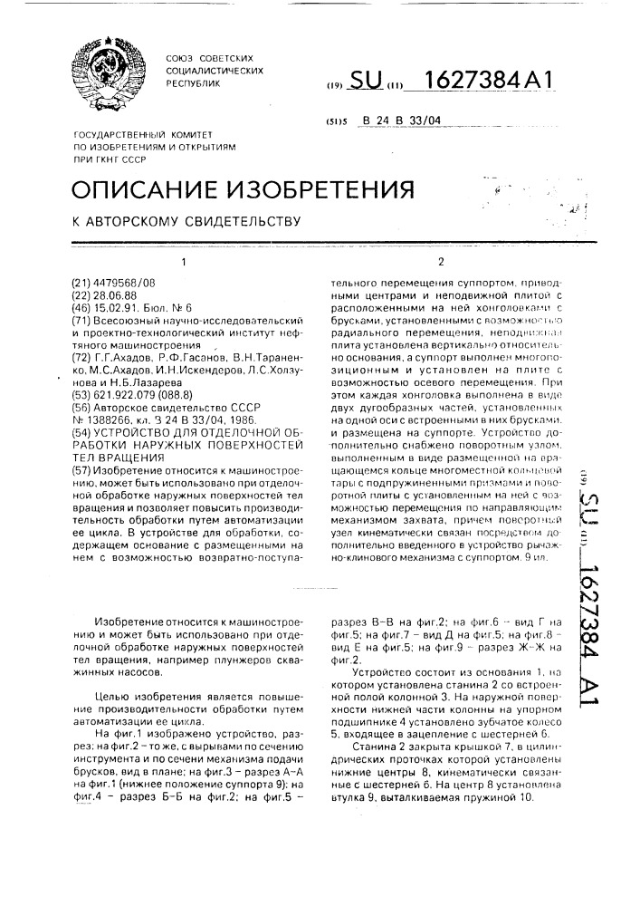 Устройство для отделочной обработки наружных поверхностей тел вращения (патент 1627384)