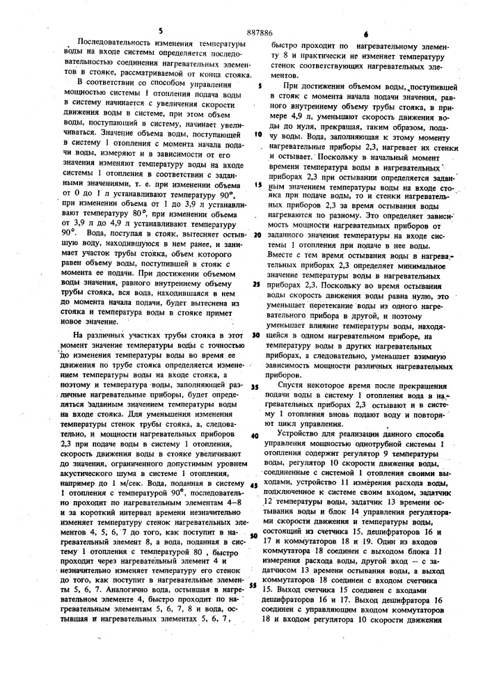 Способ управления мощностью однотрубной системы отопления и устройство для его осуществления (патент 887886)
