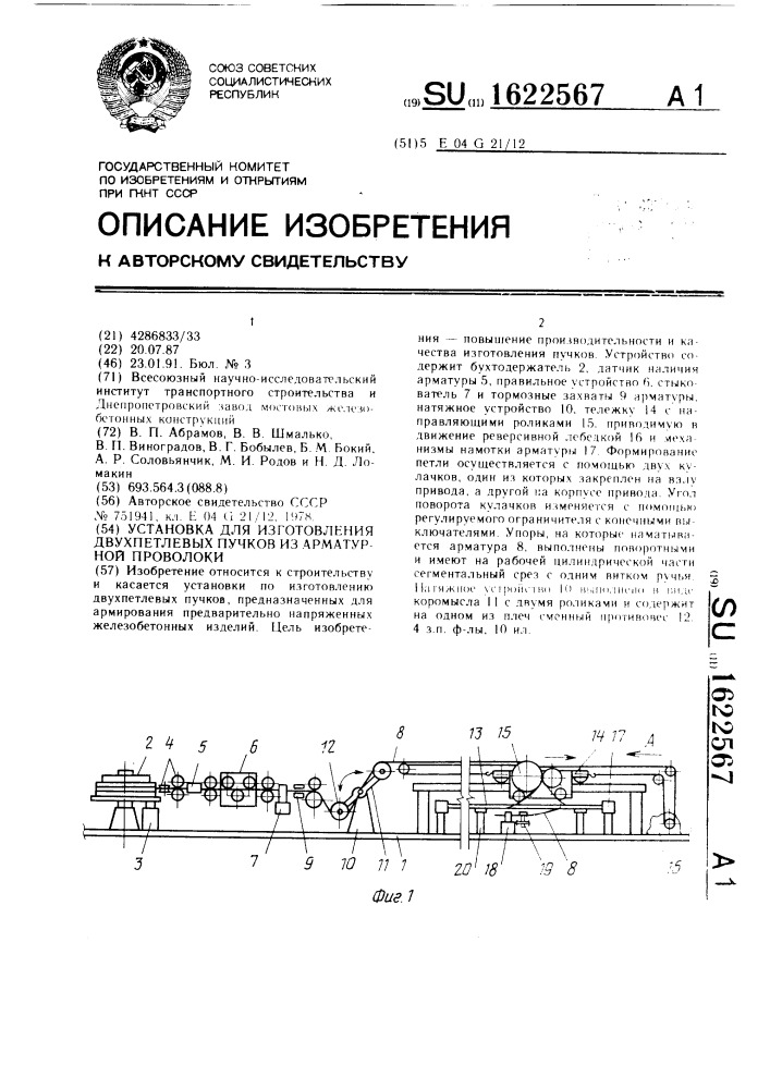 Установка для изготовления двухпетлевых пучков из арматурной проволоки (патент 1622567)