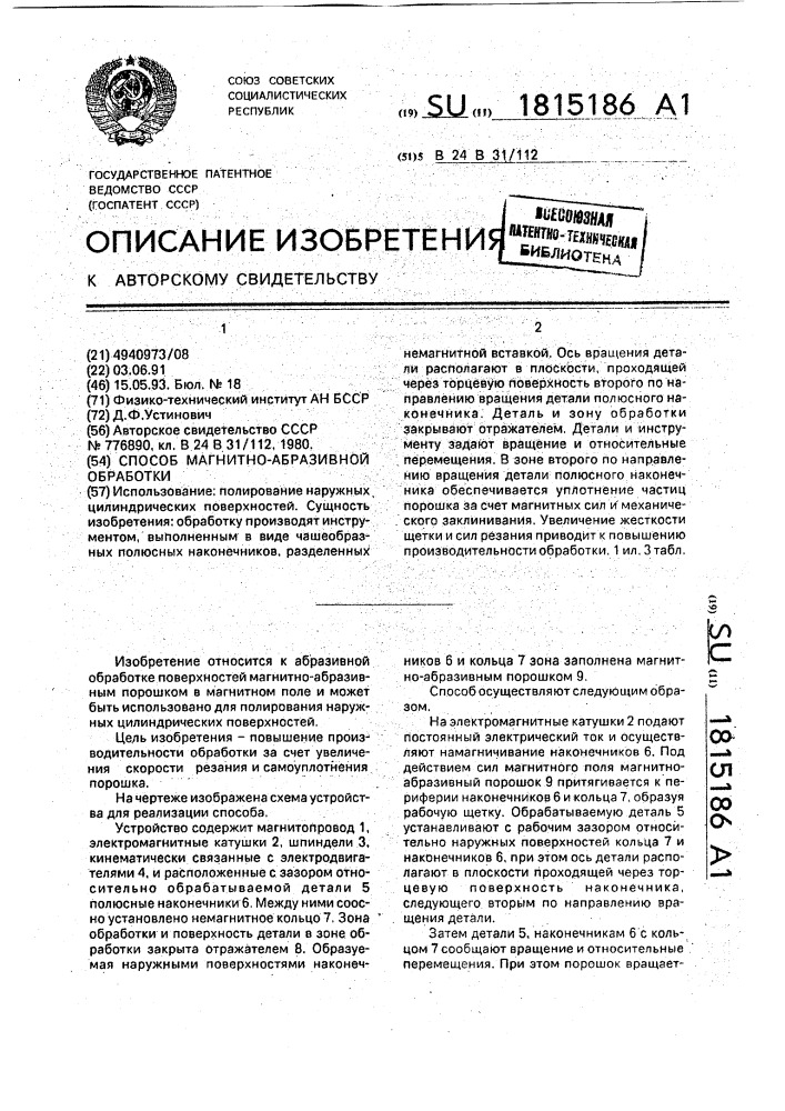 Способ магнитно-абразивной обработки (патент 1815186)