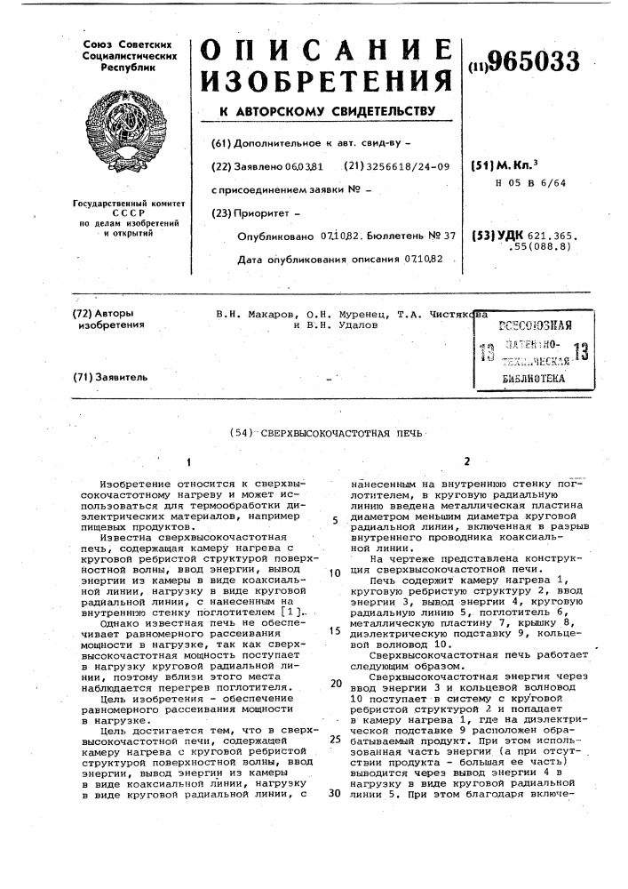 Сверхвысокочастотная печь (патент 965033)