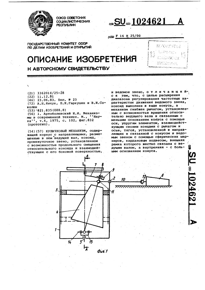 Кулачковый механизм (патент 1024621)