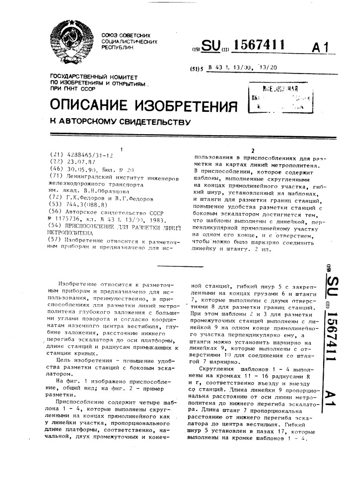Приспособление для разметки линий метрополитена (патент 1567411)