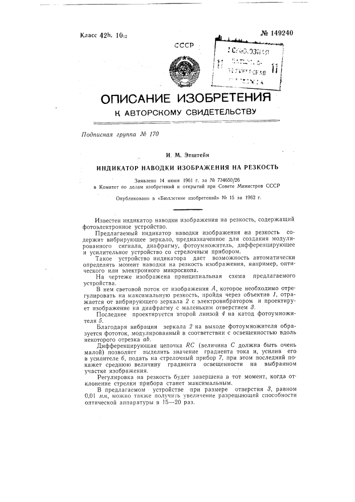 Индикатор наводки изображения на резкость (патент 149240)