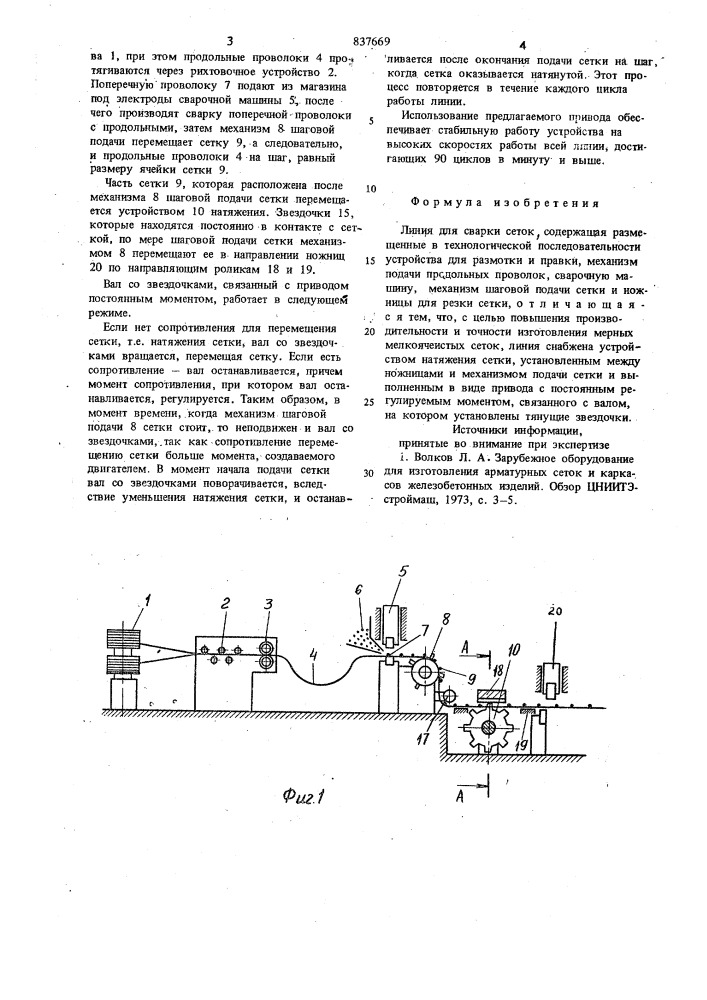 Линия для сварки сеток (патент 837669)