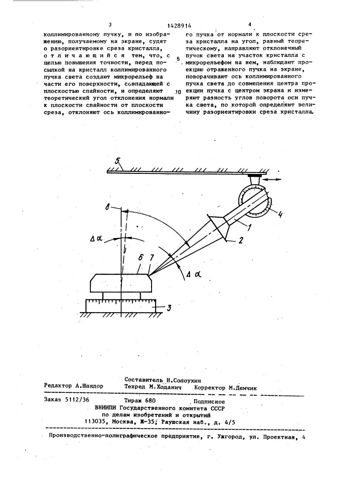 Способ определения разориентировки среза кристалла (патент 1428914)