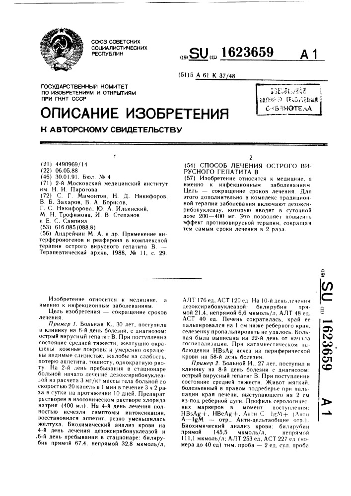 Способ лечения острого вирусного гепатита в (патент 1623659)