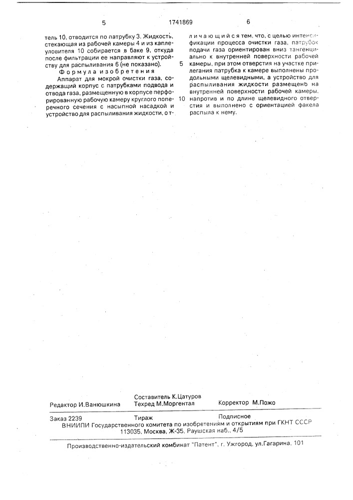 Аппарат для мокрой очистки газа (патент 1741869)