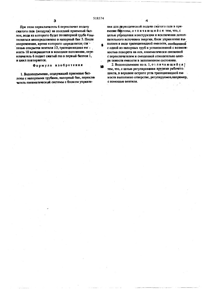 Водоподъемник (патент 518574)