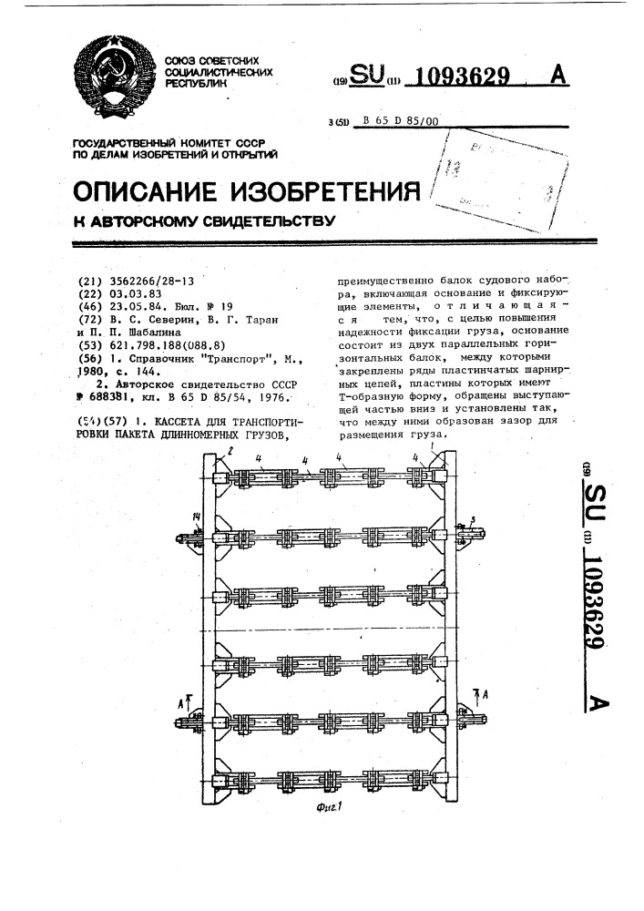 Кассета для транспортировки пакета длинномерных грузов (патент 1093629)