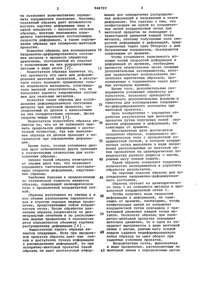 Образец для исследования напряженно-деформированного состояния (патент 946707)