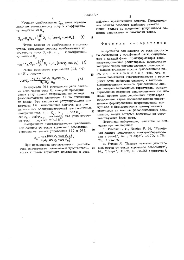 Устройство для защиты от тока короткого замыкания в трехфазной сети (патент 555487)