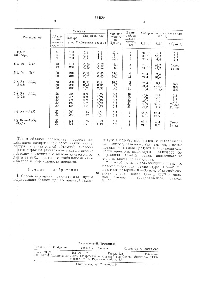 Способ получения циклогексана (патент 364584)