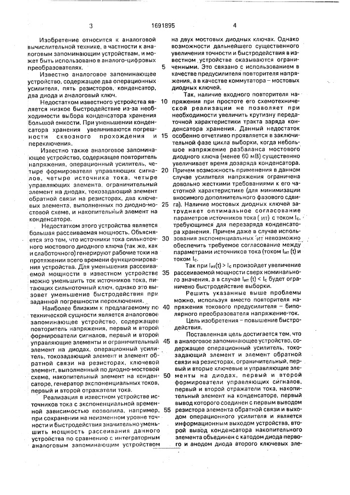 Аналоговое запоминающее устройство (патент 1691895)