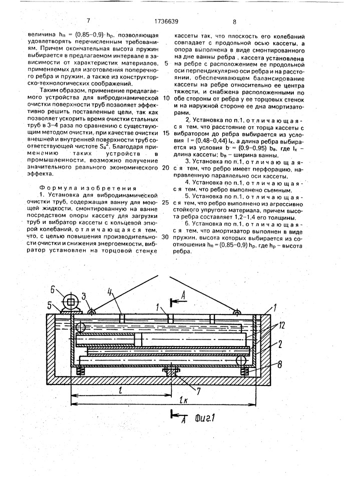 Установка для вибродинамической очистки труб (патент 1736639)