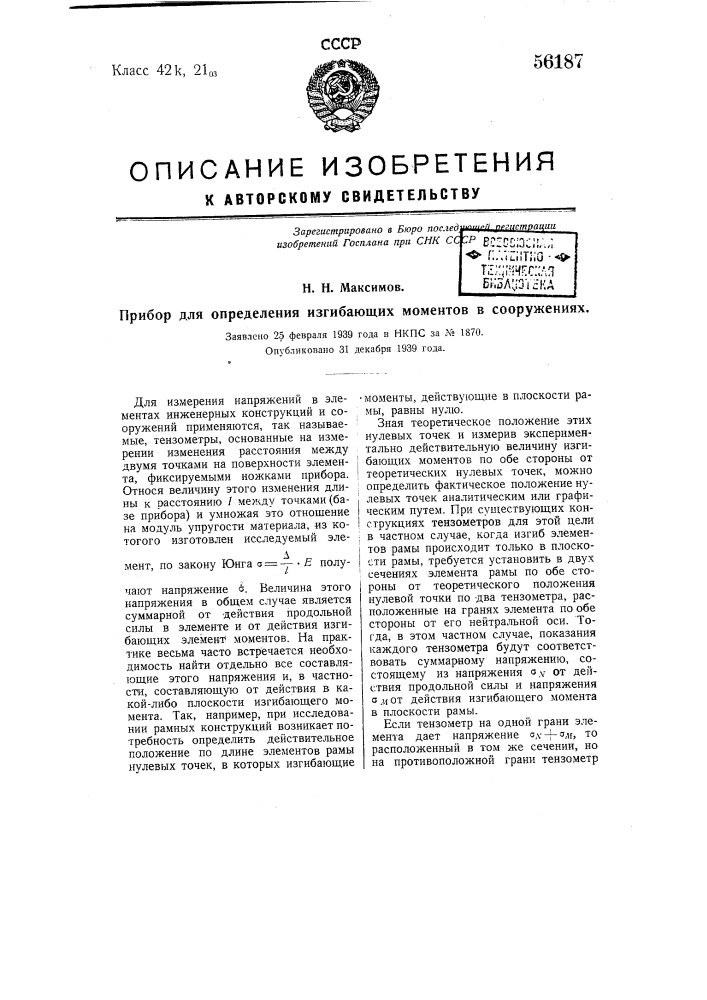 Прибор для определения изгибающих моментов в сооружениях (патент 56187)