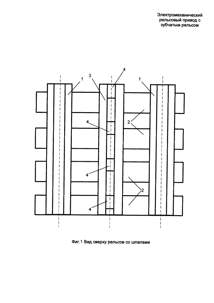 Электромеханический рельсовый привод с зубчатым рельсом (патент 2640491)