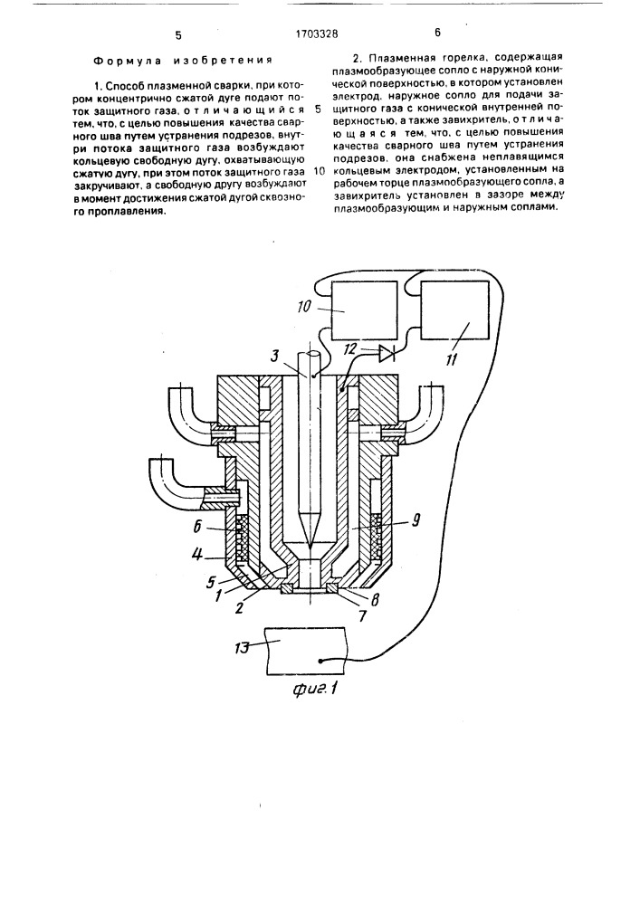 Способ плазменной сварки и плазменная горелка для его осуществления (патент 1703328)
