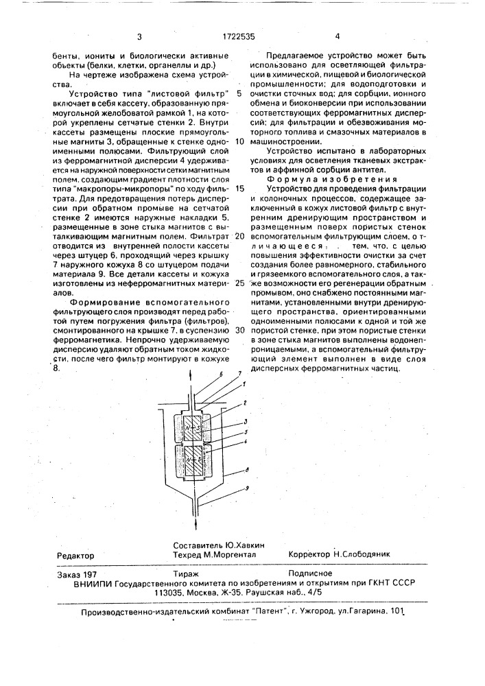 Устройство для проведения фильтрации и колоночных процессов (патент 1722535)