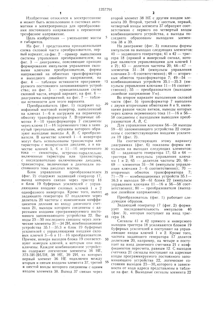 Преобразователь постоянного напряжения в трехфазное квазисинусоидальное (патент 1257791)