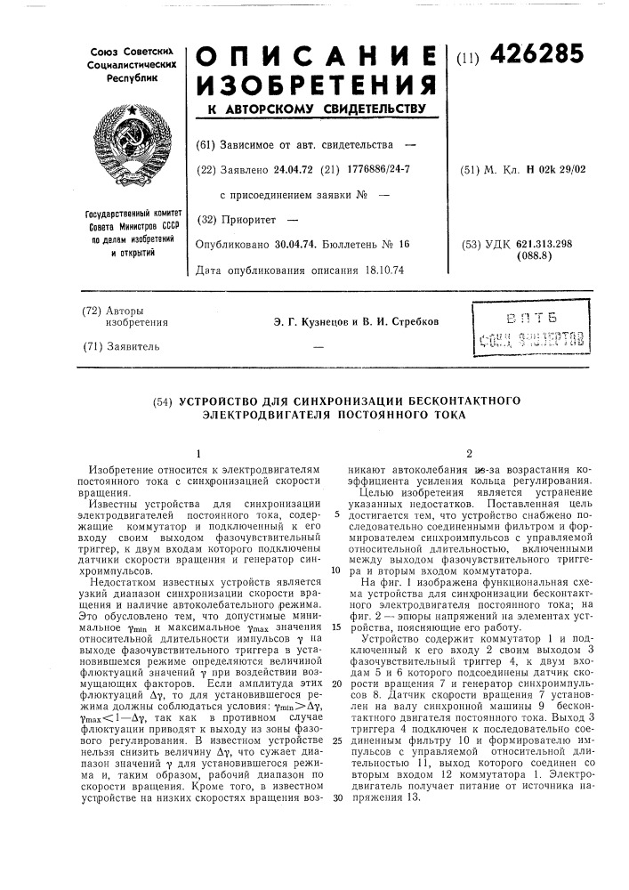 Устройство для синхронизации бесконтактного электродвигателя постоянного тока (патент 426285)