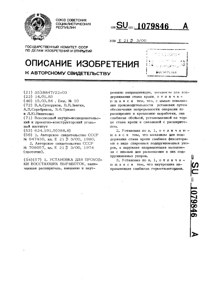 Установка для проходки восстающих выработок (патент 1079846)