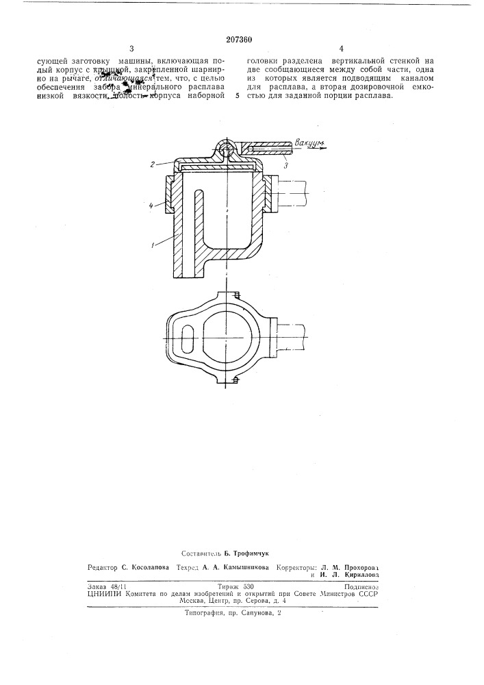 Вакуумная наборная головка (патент 207360)