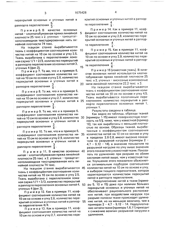 Обувная ткань (патент 1675428)