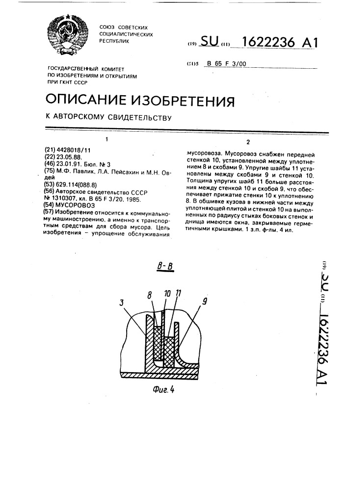 Мусоровоз (патент 1622236)