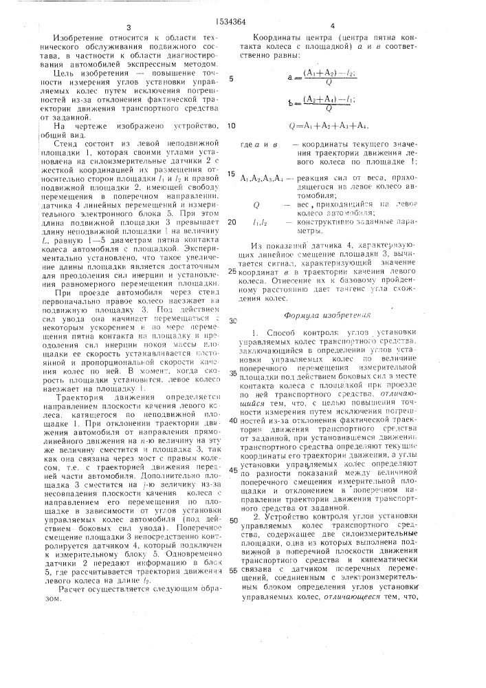 Способ контроля углов установки управляемых колес транспортного средства и устройство для его осуществления (патент 1534364)