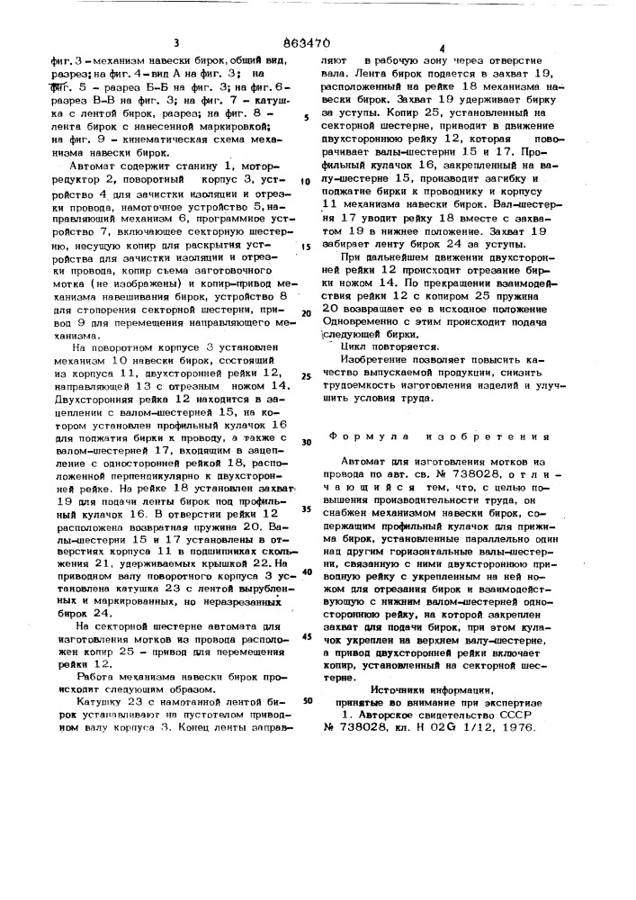 Автомат для изготовления мотков из провода (патент 863470)