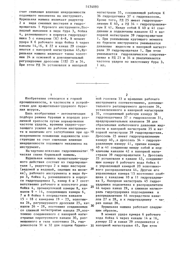 Бурильная машина вращательно-ударного действия (патент 1434093)