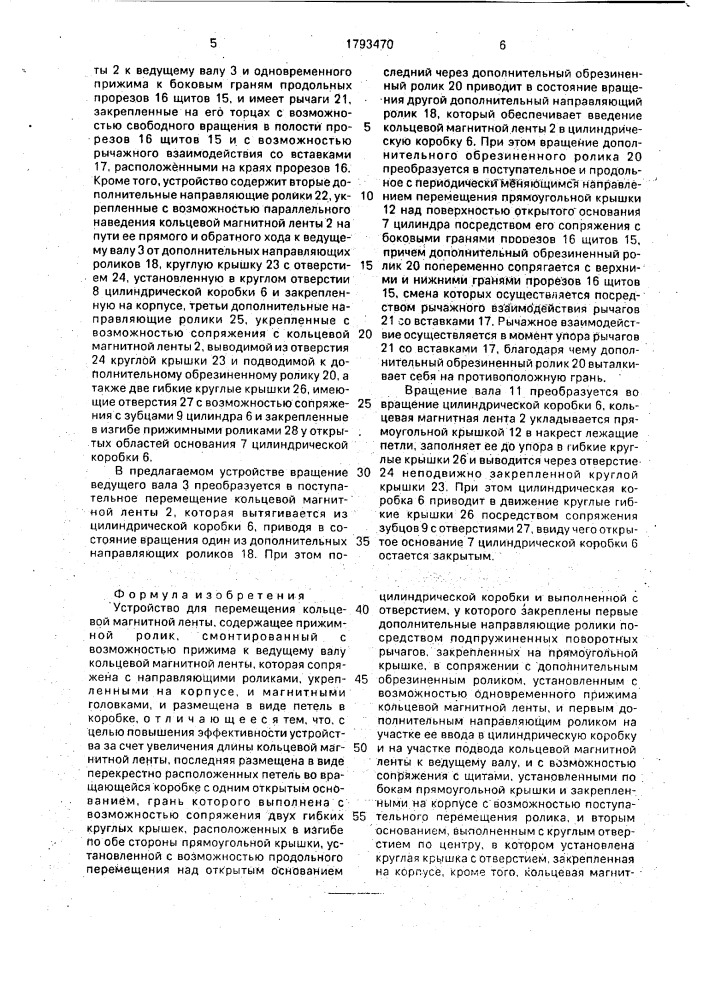 Устройство для перемещения кольцевой магнитной ленты (патент 1793470)