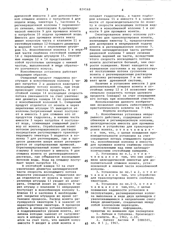 Ионообменная установка непрерывногодействия (патент 829168)