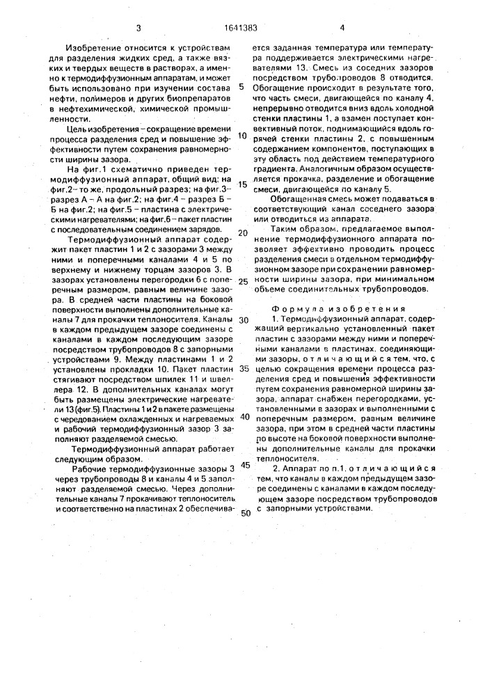 Термодиффузионный аппарат (патент 1641383)