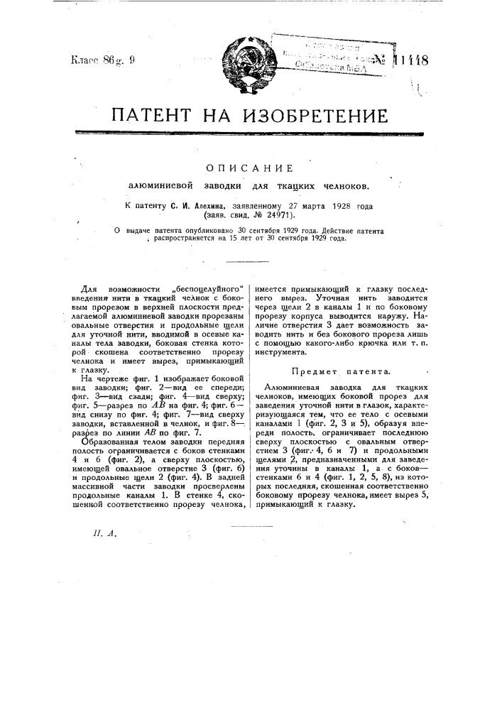 Алюминиевая заводка для ткацких челноков (патент 11448)