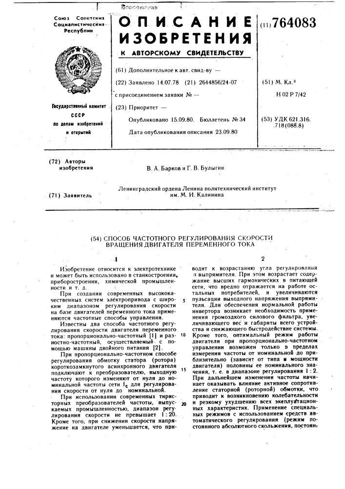 Способ частотного регулирования скорости вращения двигателя переменного тока (патент 764083)