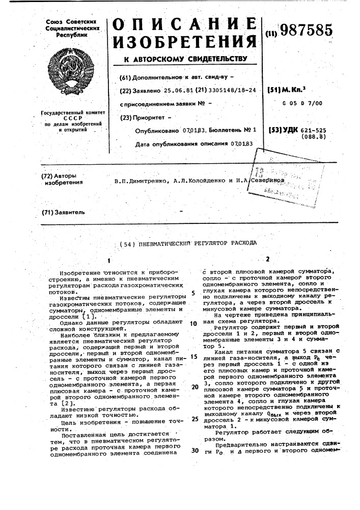 Пневматический регулятор расхода (патент 987585)