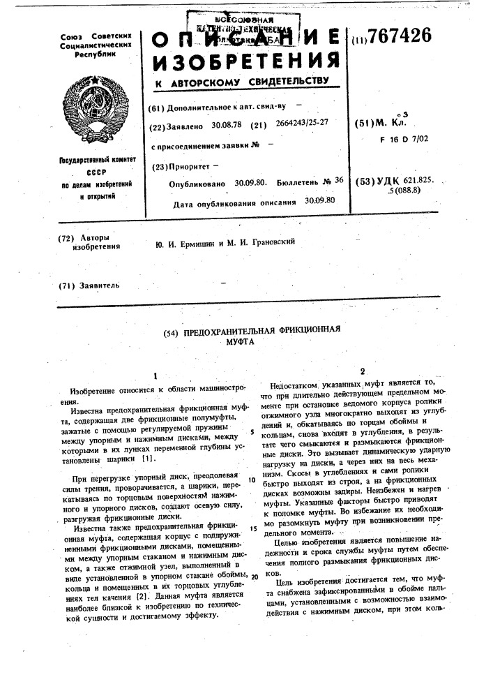 Предохранительная фрикционная муфта (патент 767426)