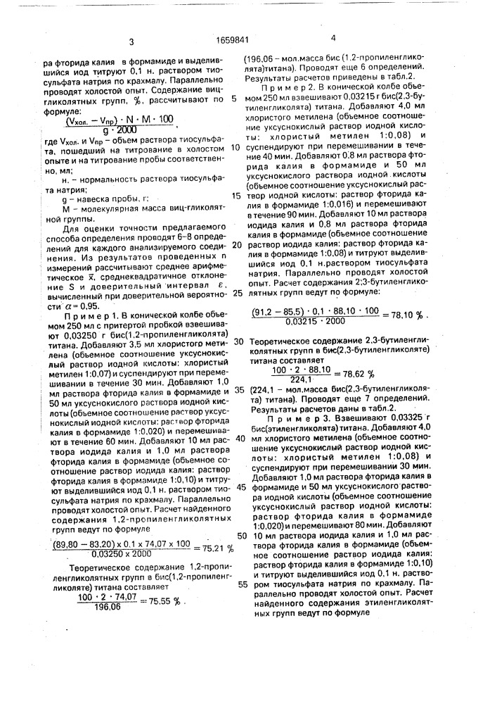 Способ количественного определения виц-гликолятных групп в органических соединениях титана (патент 1659841)
